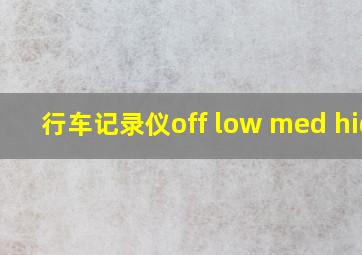 行车记录仪off low med high